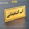 تابلو لیزری آب آشامیدنی